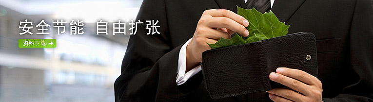 图片：安全节能　自由扩张