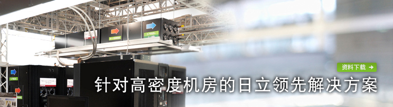 图片：针对高密度机房的日立领先解决方案