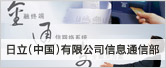 图片：日立（中国）有限公司信息通信部