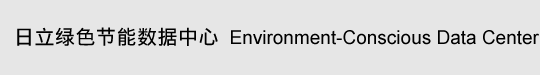日立绿色节能数据中心(Environment-Conscious Data Center)
