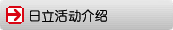 日立活动介绍