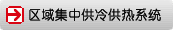 区域集中供冷供热系统