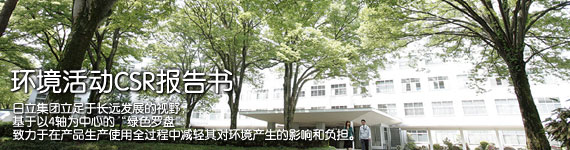 环境活动CSR报告书