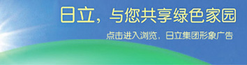 图片：日立，与您共享绿色家园