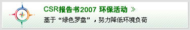 CSR报告书2008 环保活动
