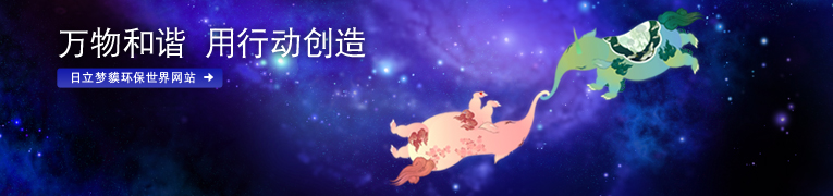 万物和谐 用行动创造 点击前往日立梦貘环保世界网站