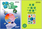 大家一起谈环保