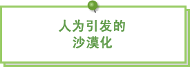 图片：人为引发的沙漠化