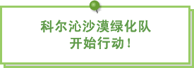 图片：科尔沁沙漠绿化队开始行动！