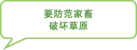 图片：要防范家畜破坏草原