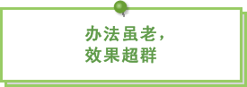 图片：办法虽老，效果超群