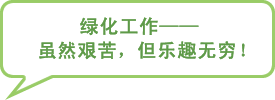 图片：绿化工作——虽然艰苦，但乐趣无穷！