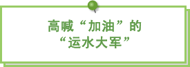图片：高喊“加油”的“运水大军”