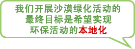 图片：我们开展沙漠绿化活动的最终目标是希望实现环保活动的本地化