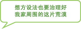 图片：想方设法也要治理好我家周围的这片荒漠