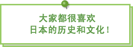 图片:大家都很喜欢日本的历史和文化!