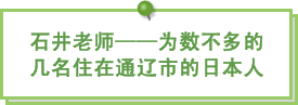 图片:石井老师——为数不多的几名住在通辽市的日本人