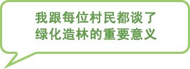图片:我跟每位村民都谈了绿化造林的重要意义