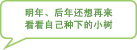 图片:明年、后年还想再来看看自己种下的小树