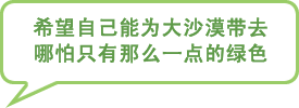 图片:希望自己能为大沙漠带去哪怕只有那么一点的绿色