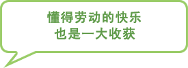 图片:懂得劳动的快乐也是一大收获