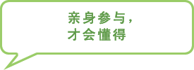 图片:亲身参与,才会懂得