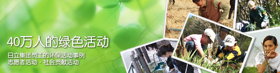 40万人的绿色活动