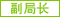 图片：副局长