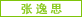 图片：张逸思
