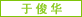 图片：于俊华