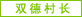图片：双德村长