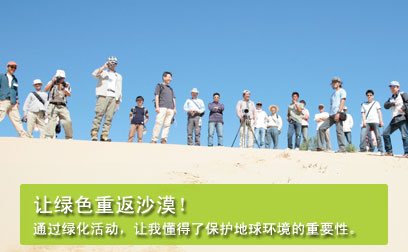 图片：让绿色重返沙漠!