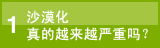 图片：1.沙漠化真的越来越严重吗？
