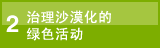 图片：2.治理沙漠化的绿色活动