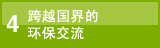 图片：4.跨越国界的环保交流