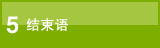 图片：5.采访结束