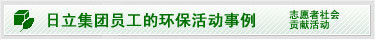 图片：日立集团员工的环保活动事例
