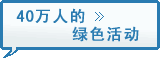 图片：40万人的绿色活动