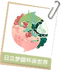 图片：访问日立梦貘环保世界网站