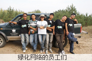 图片:绿化网络的员工们
