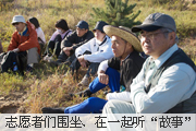 图片:志愿者们围坐在一起听“故事”