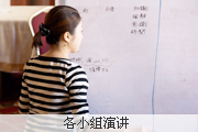 图片:各小组演讲