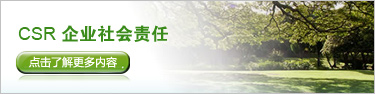 照片：CSR企业社会责任