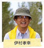 照片：伊村孝幸