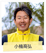 照片：小楠高弘