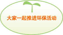 图片:大家一起推进环保活动