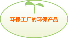 图片:环保工厂的环保产品