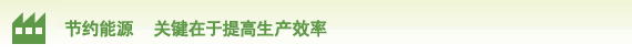 图片:节约能源 关键在于提高生产效率
