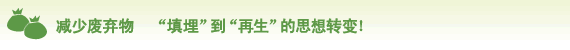 减少废弃物 “填埋”到“再生”的思想转变!