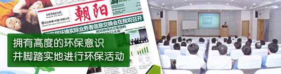 拥有高度的环保意识,并脚踏实地进行环保活动